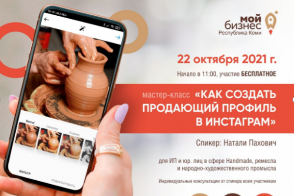 Как создать продающий профиль в Instagram предпринимателям Сыктывкара расскажут на бесплатном мастер-классе от 