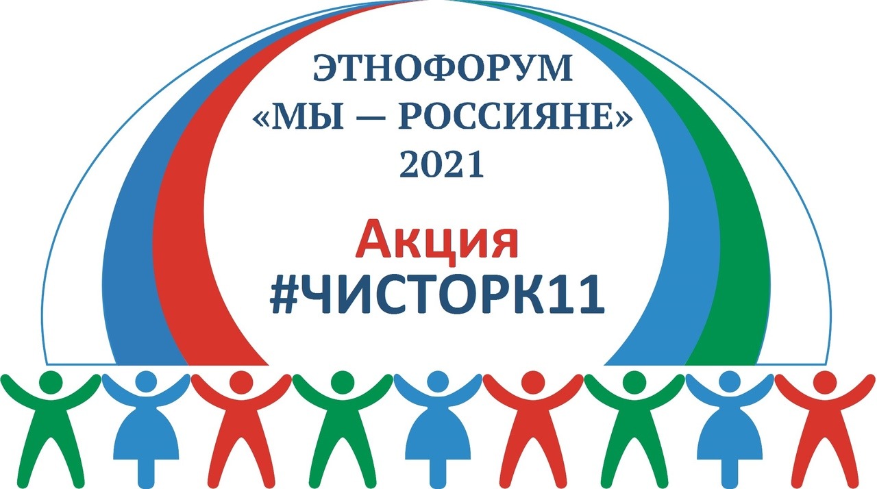 Дом дружбы народов Коми запускает акцию по уборке памятных мест и  достопримечательностей | Комиинформ