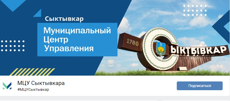 Почти три тысячи сообщений отработали муниципальные центры управления Сыктывкара и Усинска с момента создания

