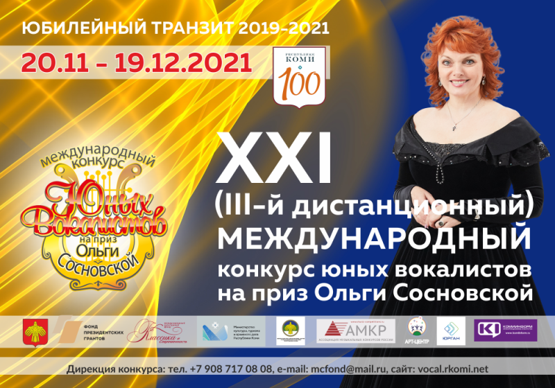 Московский финал конкурса юных вокалистов Ольги Сосновской пройдет дистанционно в ноябре-декабре-2021