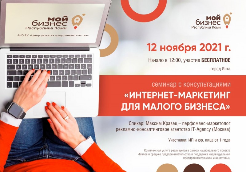 "Мой бизнес" Коми расскажет предпринимателям Инты об интернет-маркетинге

