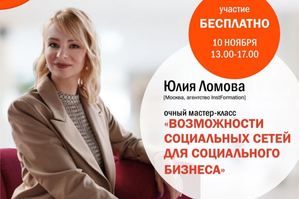 Какие возможности социальному бизнесу дают соцсети расскажут на бесплатном мастер-классе от 