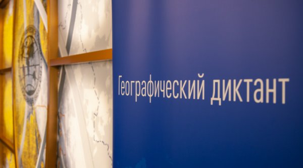 Коми вновь присоединится к Всероссийскому географическому диктанту