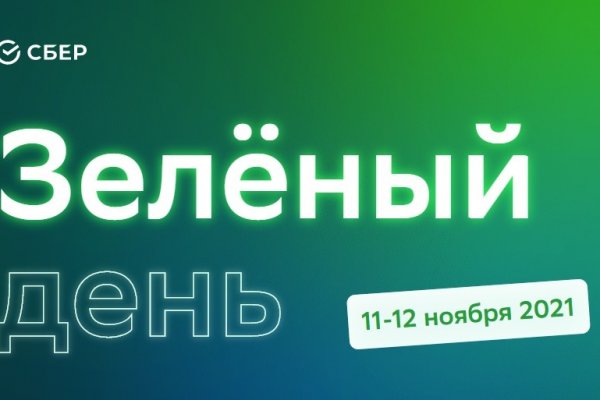Сбер снижает ставки по кредитам до 5% в рамках Зелёного дня

