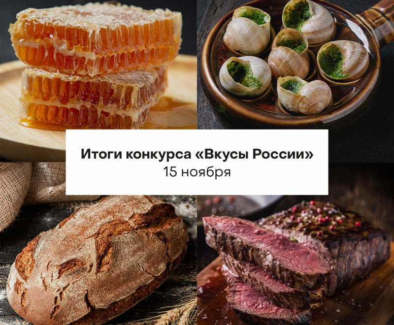 Оценка продуктов из Коми на конкурсе "Вкусы России" станет известна 15 ноября