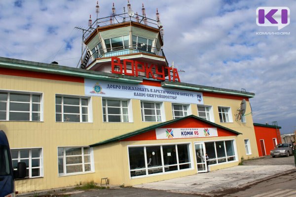 Владимир Путин поручил передать аэродром Воркуты в федеральную собственность

