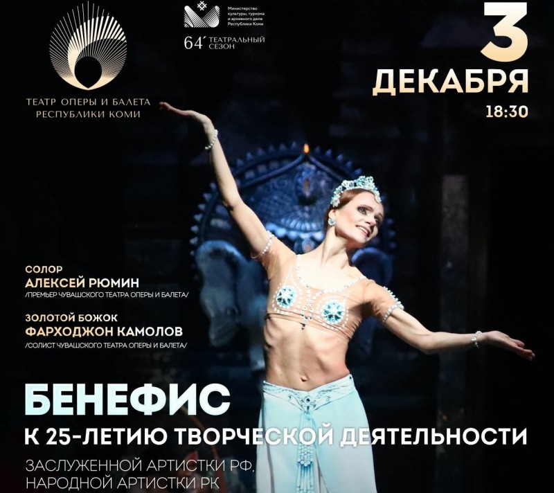 На сцене театра оперы и балета Коми 3 декабря пройдет бенефис Натальи Супрун
