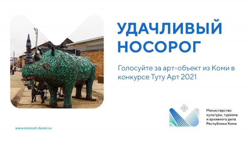 "Удачливый носорог" из Коми претендует на звание лучшего самодельного арт-объекта России