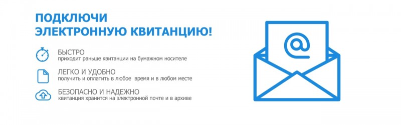 Получать квитанции для оплаты взноса на капитальный ремонт теперь можно в электронном виде