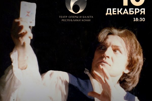 Театр оперы и балета Коми приглашает на премьеру мистической оперы 