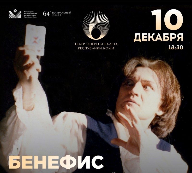 Театр оперы и балета Коми приглашает на премьеру мистической оперы "Пиковая дама"