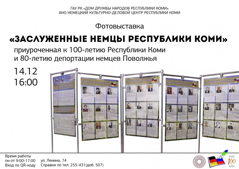 В Сыктывкаре откроется выставка "Заслуженные немцы Республики Коми"