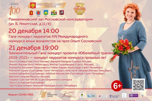Открыта онлайн-продажа билетов на финальные мероприятия в Москве на Международный конкурс юных вокалистов на приз Ольги Сосновской 