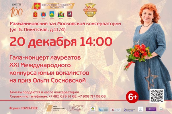 Концерт в Рахманиновском зале Московской консерватории закроет 21-й конкурс Ольги Сосновской

