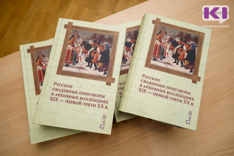 В Сыктывкаре презентовали новую книгу про свадебные приговоры