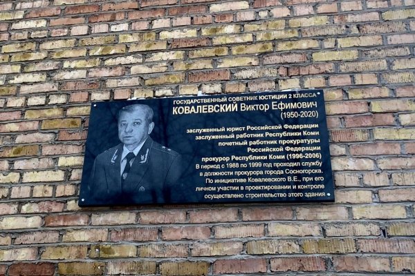 В Сосногорске почтили память прокурора республики в отставке Виктора Ковалевского

