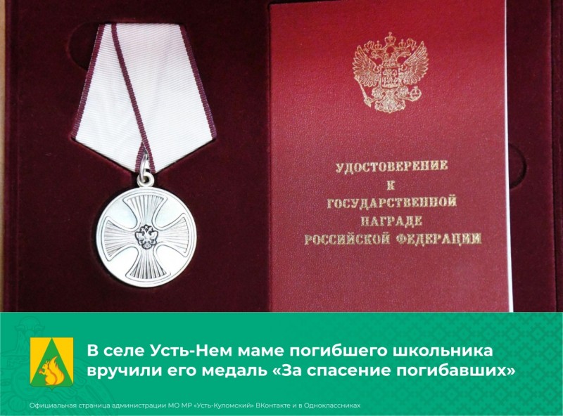 В Коми маме погибшего школьника вручили его медаль "За спасение погибавших"