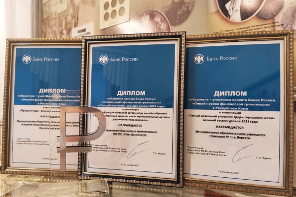 Четыре школы  Коми стали победителями онлайн-проекта Банка России по финансовой грамотности