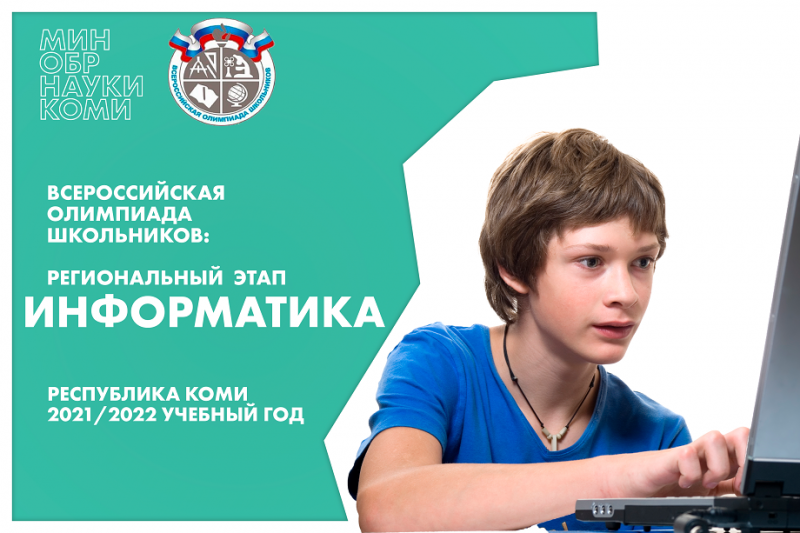 В Коми подведены итоги регионального этапа Всероссийской олимпиады школьников по информатике