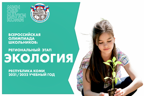В Коми пройдет региональный этап всероссийской олимпиады школьников по экологии
