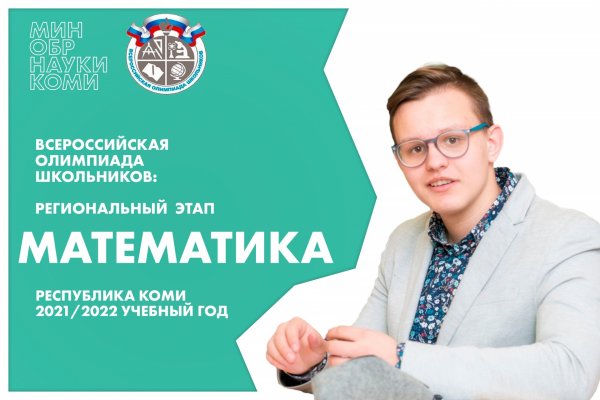 В Коми подвели итоги регионального этапа всероссийской олимпиады школьников по математике
