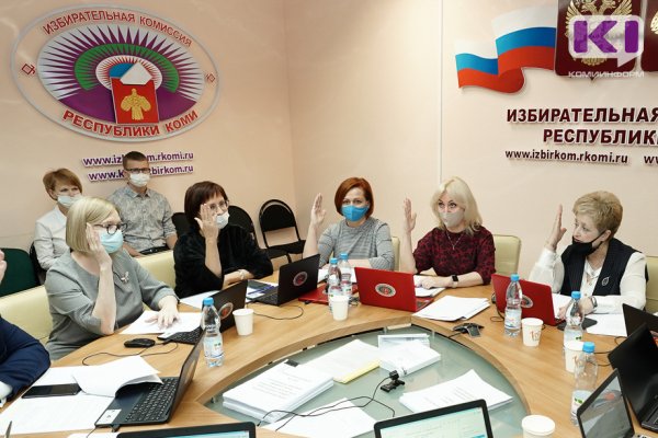 ЦИК России поставил точку в формировании состава Избирательной комиссии Республики Коми