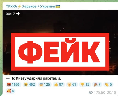 Фейк: по Киеву ударили ракетами