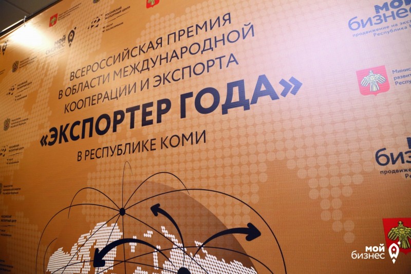 До окончания приема заявок на конкурс "Экспортёр года Республики Коми – 2021" осталось две недели