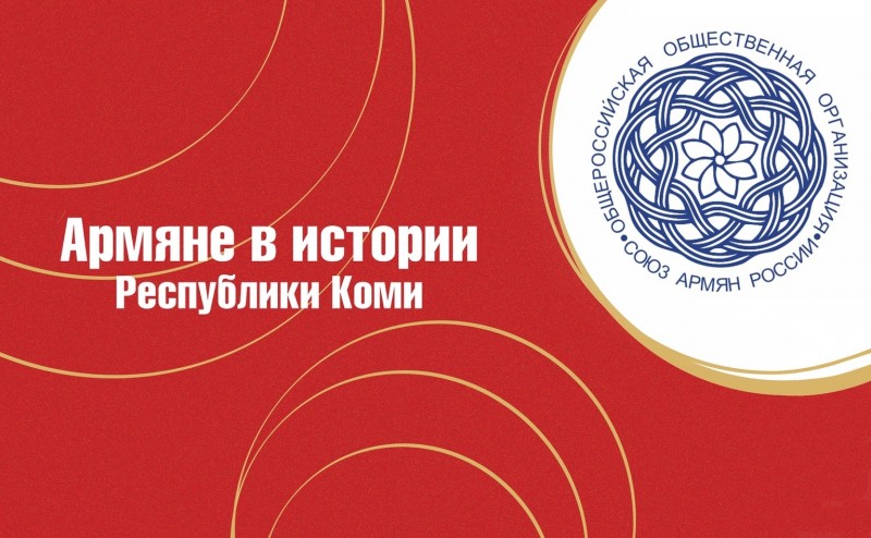 В Доме дружбы народов пройдет презентация книги "Армяне в истории Республики Коми"