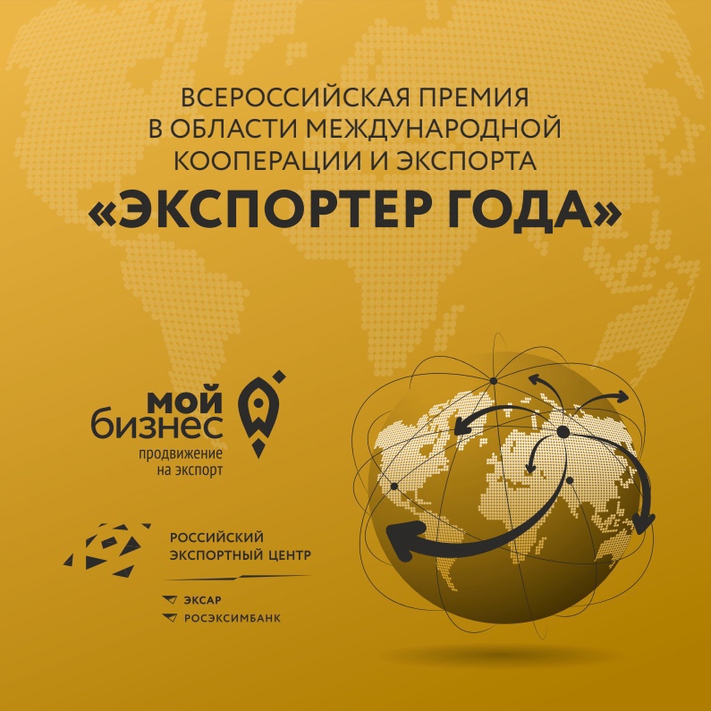 Успейте подать заявку на участие в конкурсе  "Экспортёр года Республики Коми-2021"

