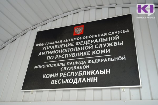 УФАС Коми проводит проверку законности аукциона по реконструкции автомобильной дороги Усть-Кулом - Керчомъя - Дзёль