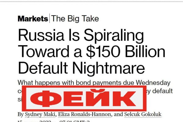 Фейк: Россию ждет дефолт

