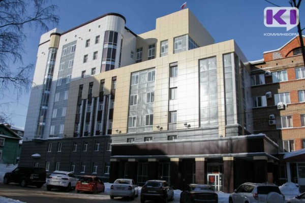Стоимость капремонта фасада Сыктывкарского горсуда снизилась на 600 тыс. рублей