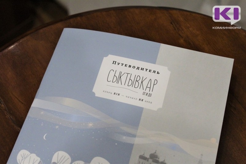 "Сыктывкар: от и до" - участники проекта представили путеводитель по столице Коми