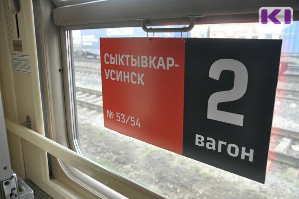 С 24 марта дневной поезд Сыктывкар – Усинск будет курсировать через день