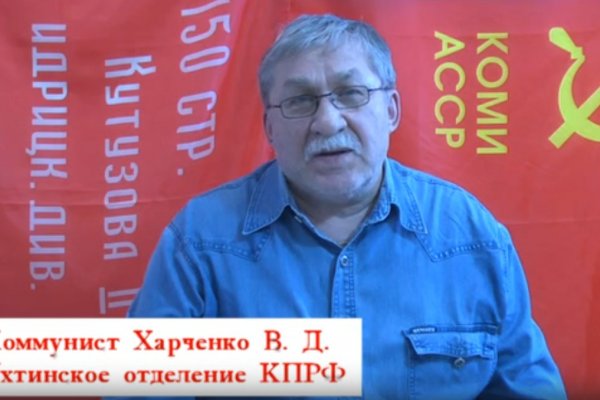 Ухтинский коммунист обвинил лидера КПРФ Олега Михайлова в отклонении от идеологии партии