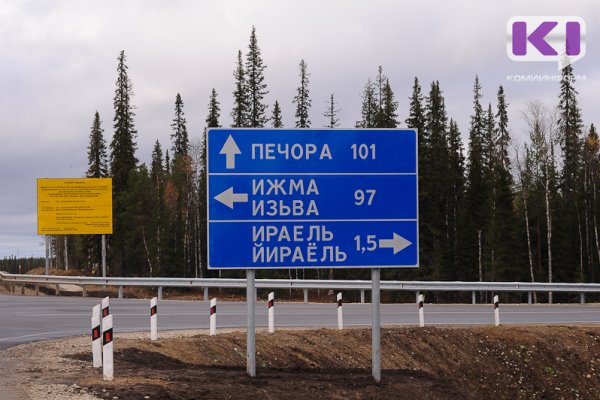 Передача дороги Сыктывкар - Ухта - Усинск - Нарьян-Мар в федеральную собственность приостановлена до 2025 года
