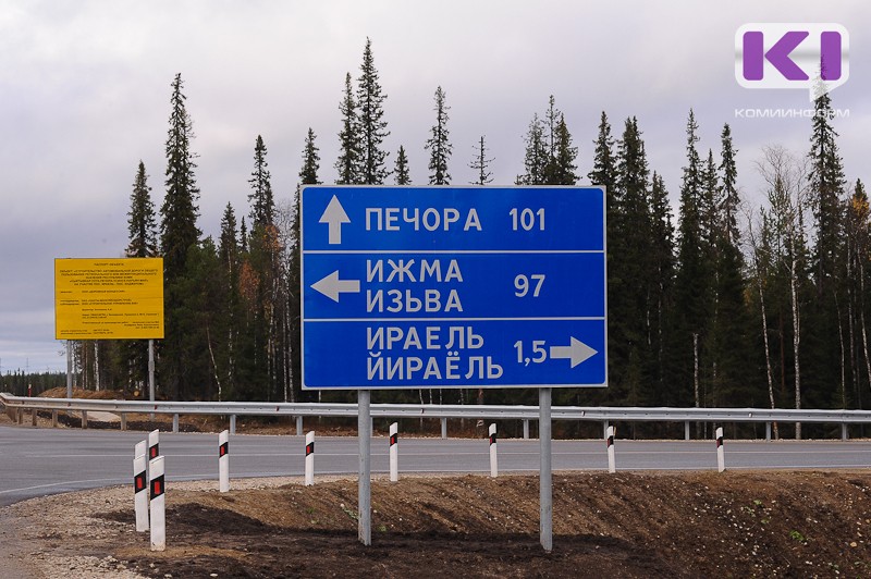 Передача дороги Сыктывкар - Ухта - Усинск - Нарьян-Мар в федеральную собственность приостановлена до 2025 года