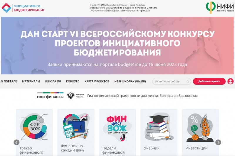 Начался прием заявок на VI Всероссийский конкурс проектов инициативного бюджетирования