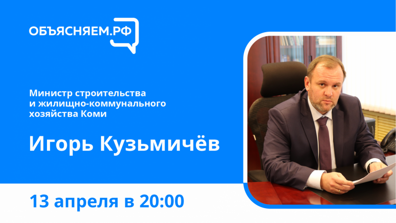 Объясняем.РФ: руководитель Минстроя Коми расскажет о работе ведомства в условиях санкций