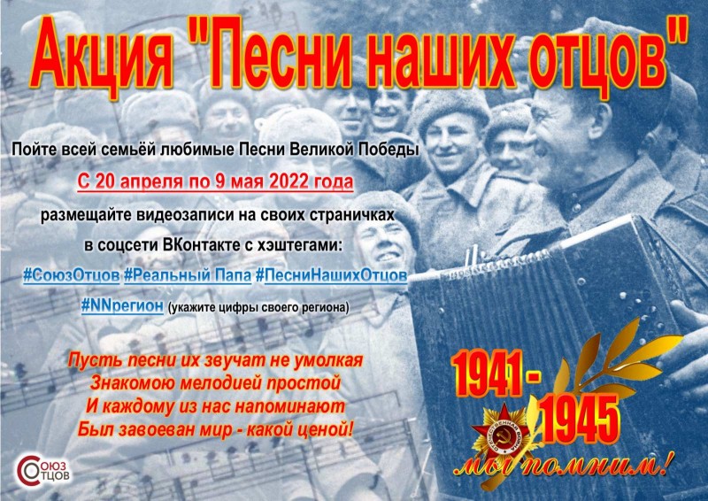 Союз отцов России в преддверии Дня победы запускает акцию "Песни наших отцов"