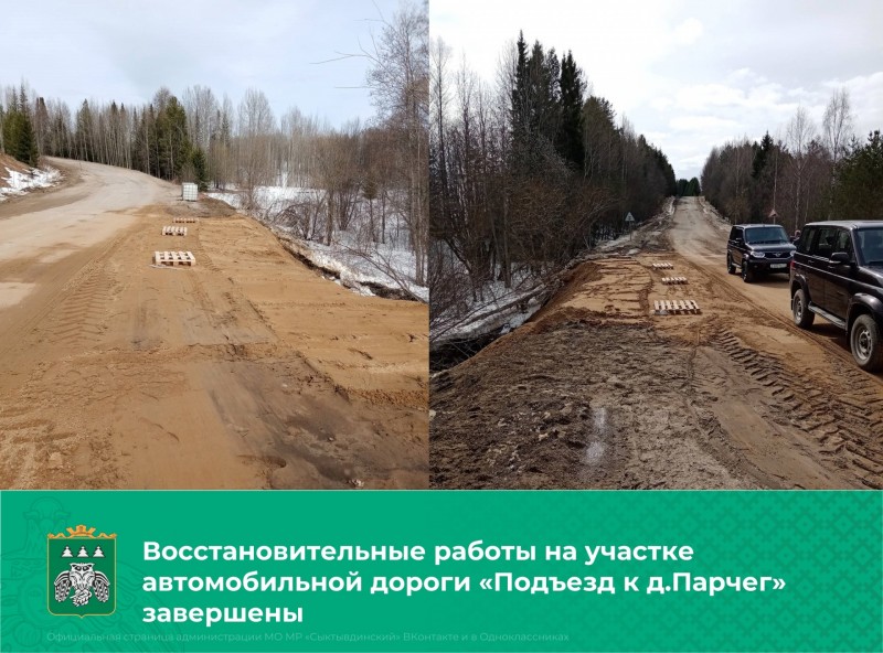 Восстановительные работы на участке автомобильной дороги "Подъезд к д.Парчег" завершены