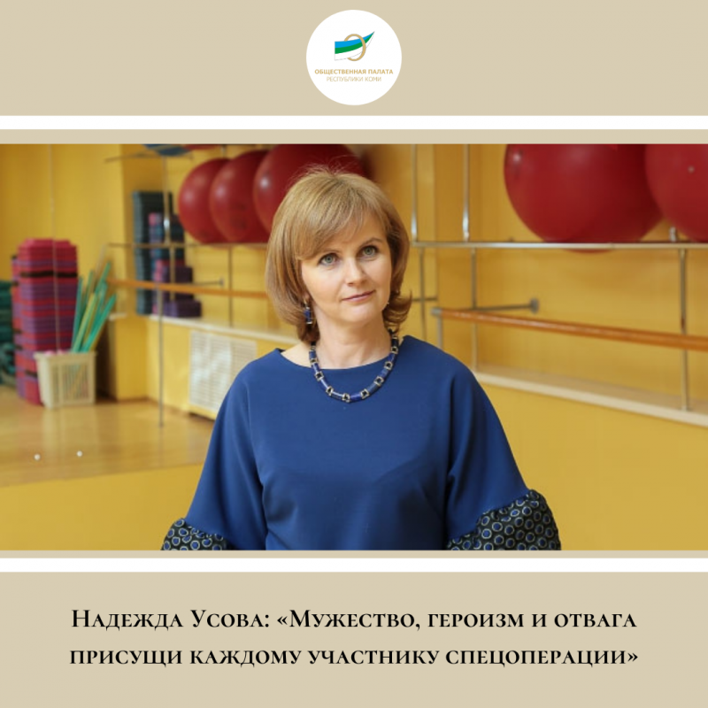 Член ОП Коми Надежда Усова: "Мужество, героизм и отвага присущи каждому участнику спецоперации"