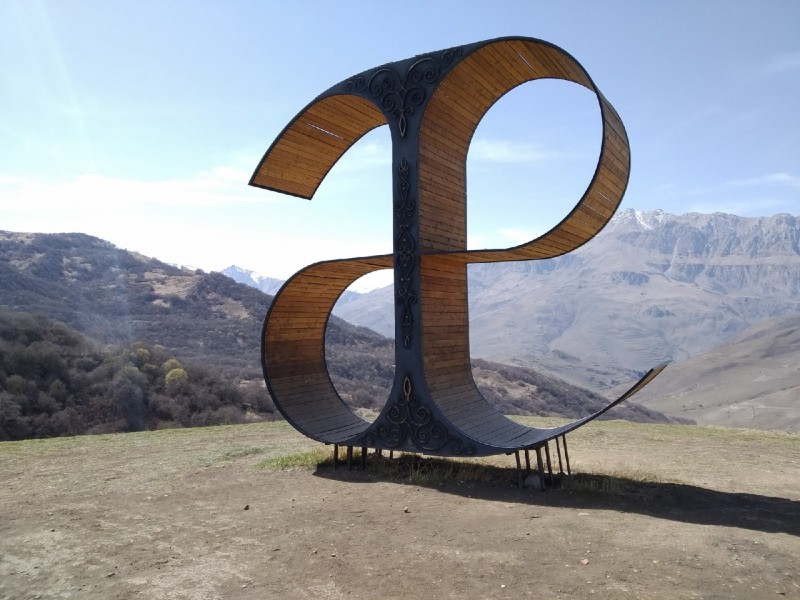 "Сестра" знаменитой коми буквы установлена в Северной Осетии
