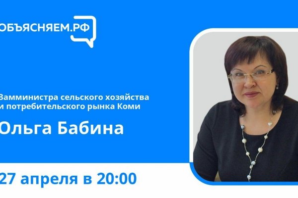 Объясняем.РФ: замминистра сельского хозяйства и потребительского рынка Коми Ольга Бабина ответит на вопросы жителей в прямом эфире

