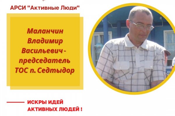 Активные люди: председатель ТОС п. Седтыдор Владимир Маланчин

