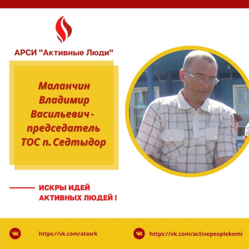 Активные люди: председатель ТОС п. Седтыдор Владимир Маланчин

