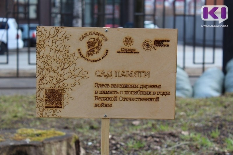 Школьники Сыктывкара обустроили "Сад памяти"