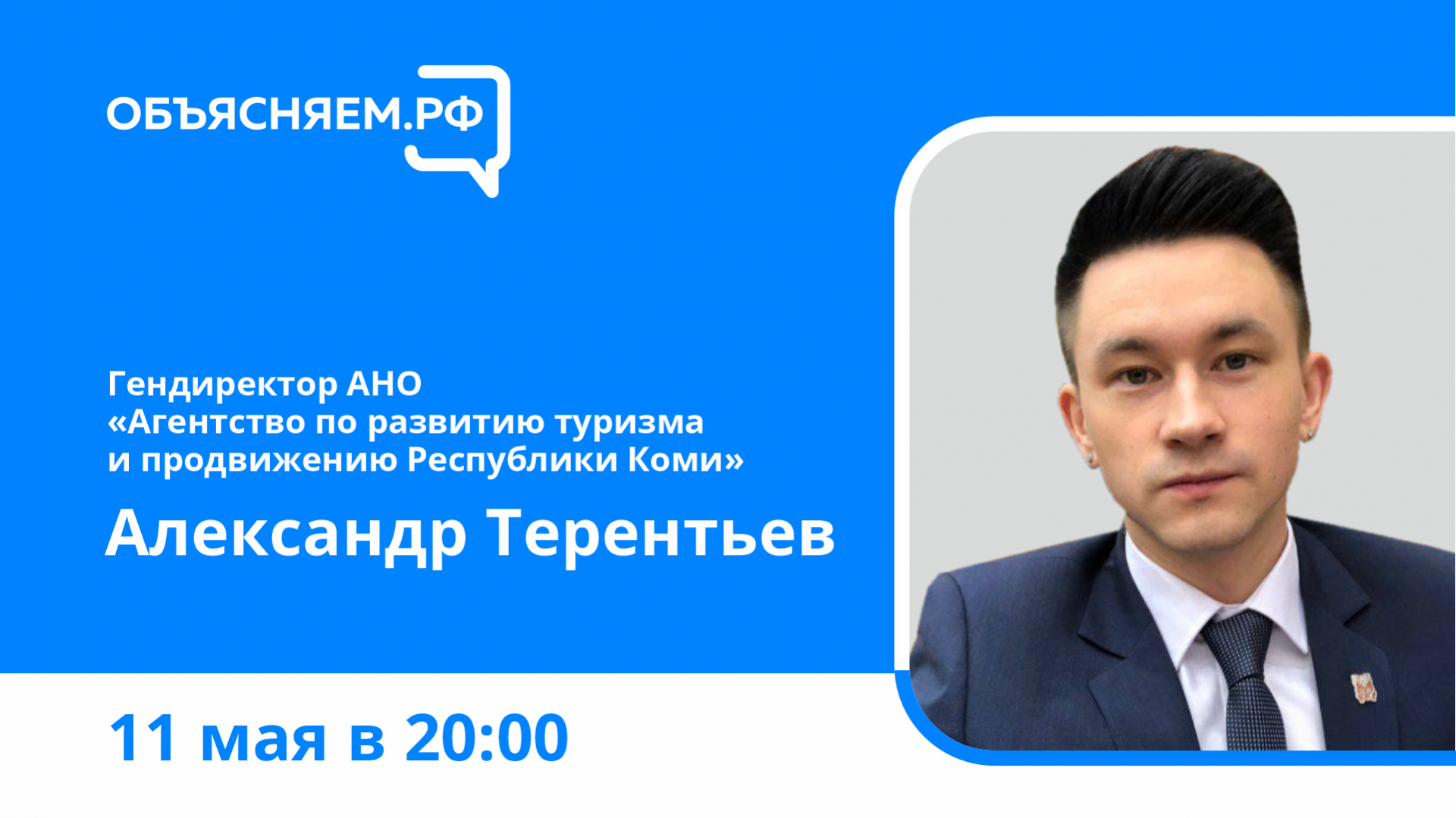 Объясняем.РФ: Александр Терентьев расскажет о преимуществах и развитии  внутреннего туризма республики | Комиинформ