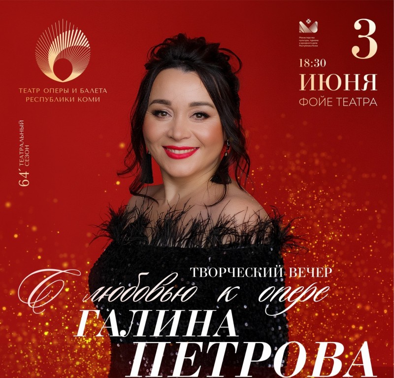 В театре оперы и балета Коми 3 июня состоится творческий вечер Галины Петровой